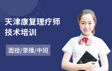 天津康复理疗师技术培训(康复理疗师执业培训)