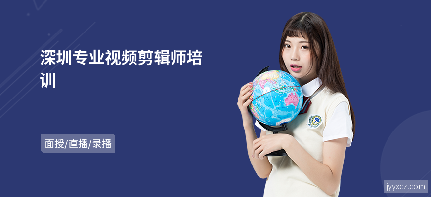 深圳专业视频剪辑师培训