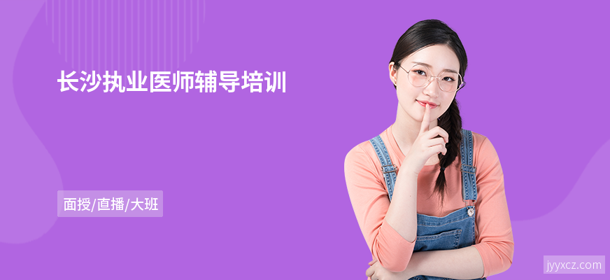 长沙执业医师辅导培训
