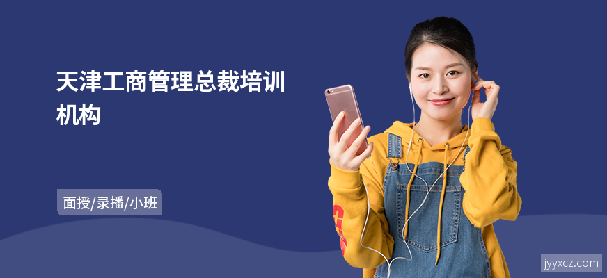 天津工商管理总裁培训机构