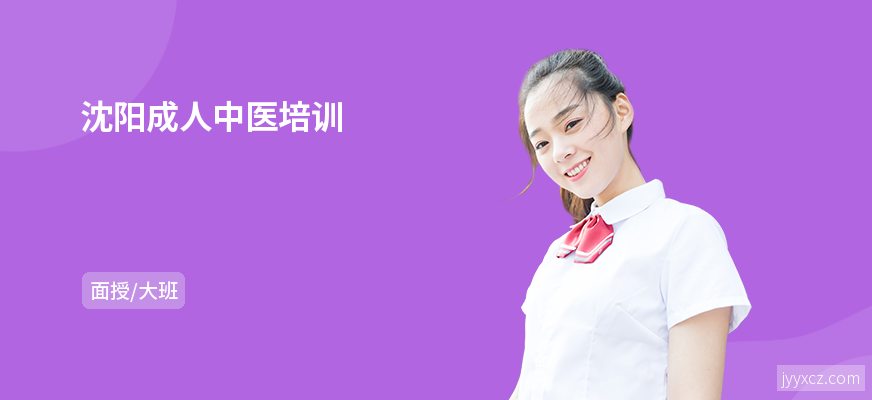 沈阳成人中医培训