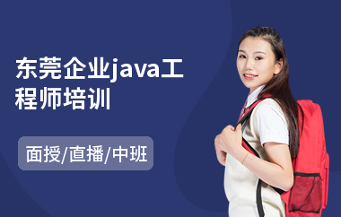 东莞企业java工程师培训
