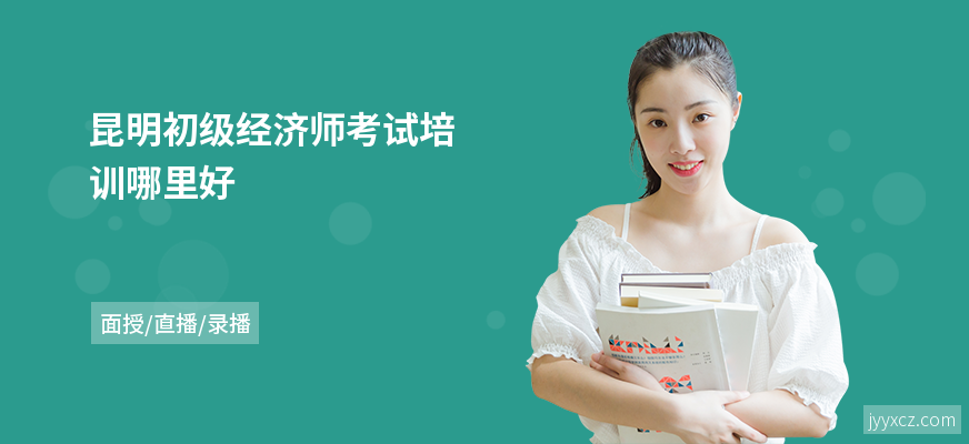 昆明初级经济师考试培训哪里好
