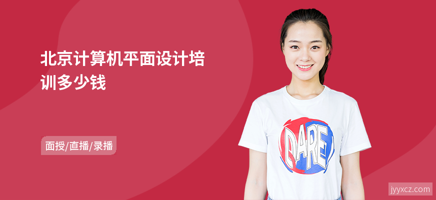北京计算机平面设计培训多少钱
