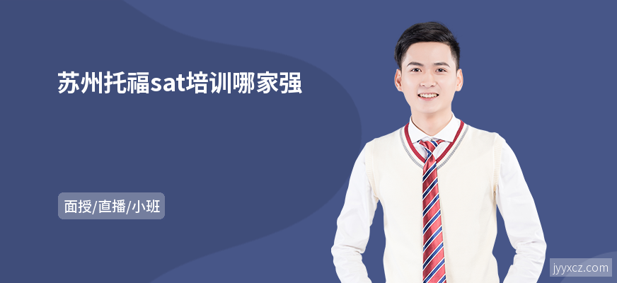 苏州托福sat培训哪家强