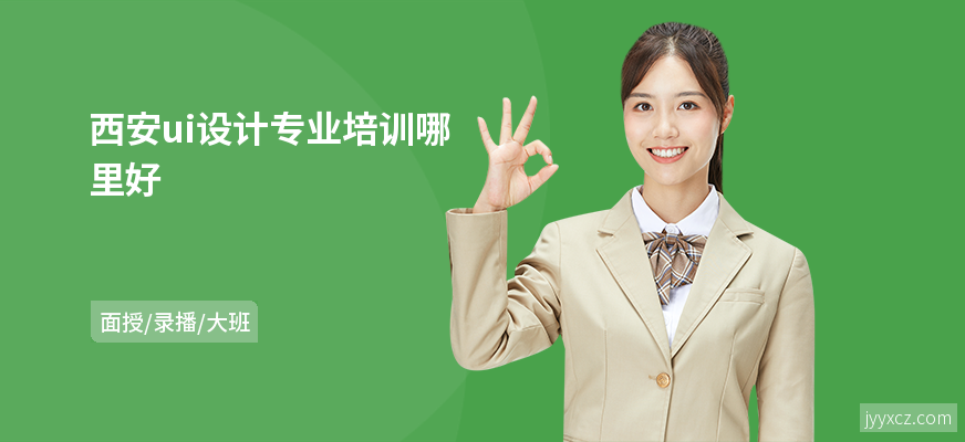 西安ui设计专业培训哪里好