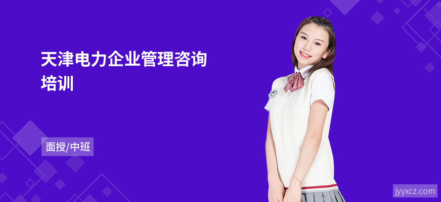 天津电力企业管理咨询培训
