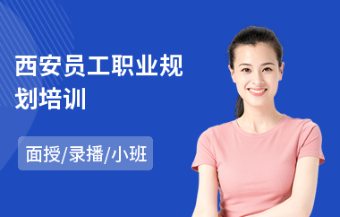 西安员工职业规划培训