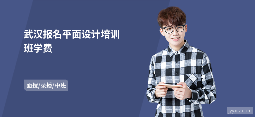 武汉报名平面设计培训班学费