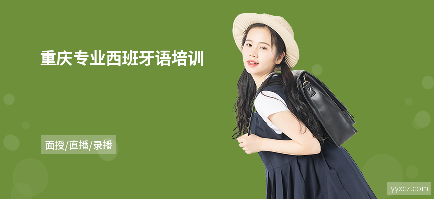 重庆专业西班牙语培训