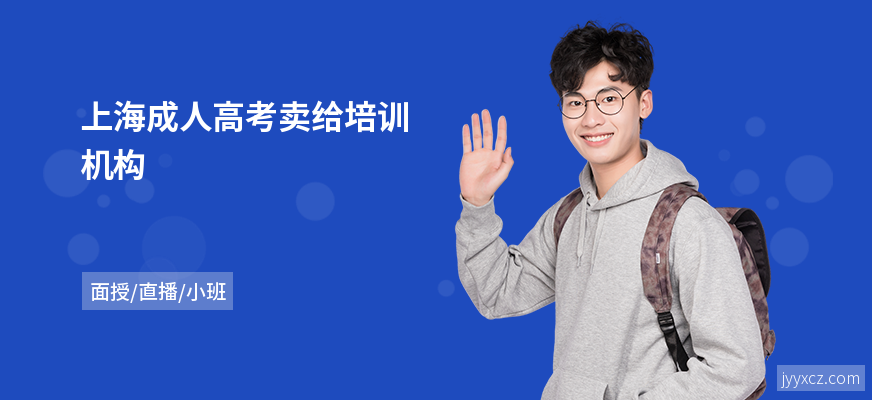 上海成人高考卖给培训机构