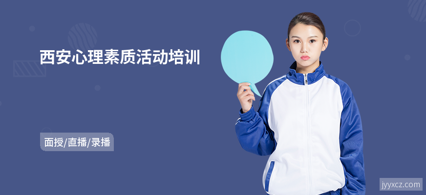 西安心理素质活动培训