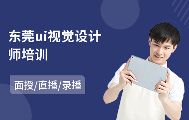 东莞ui视觉设计师培训(uiue设计师班培训)