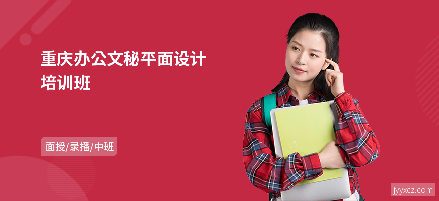 重庆办公文秘平面设计培训班