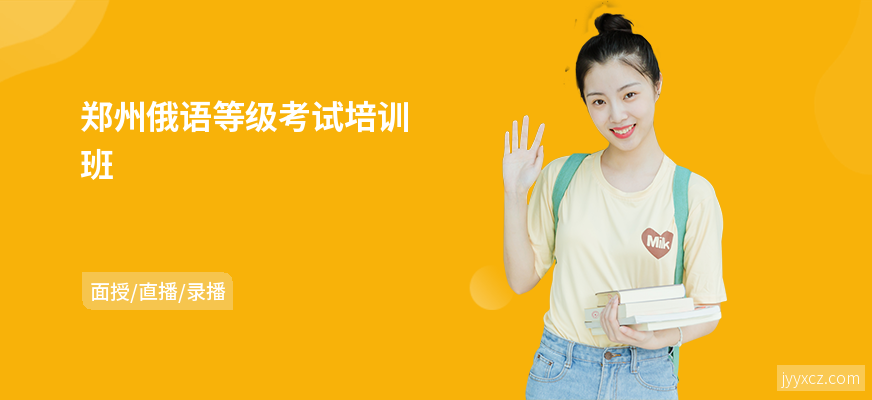 郑州俄语等级考试培训班