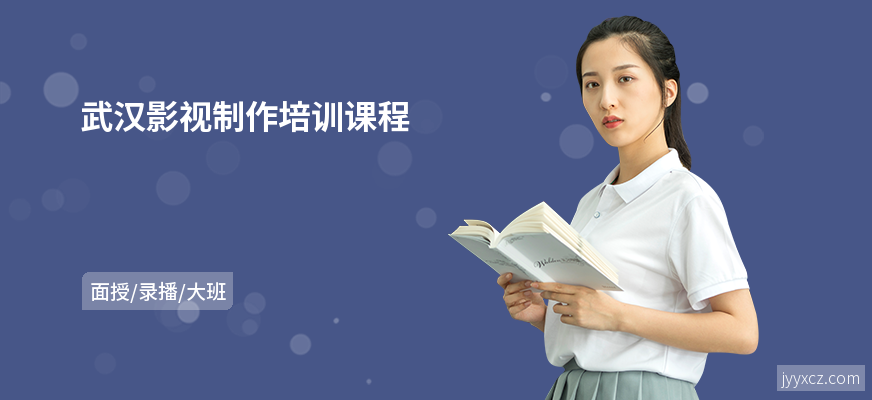 武汉影视制作培训课程