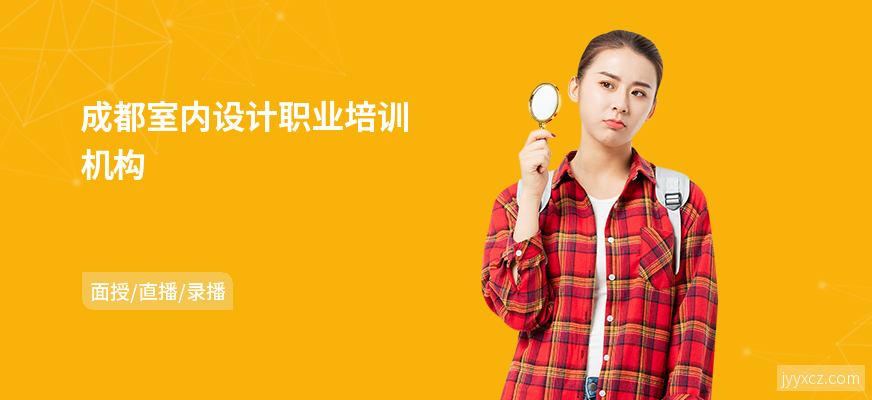 成都室内设计职业培训机构