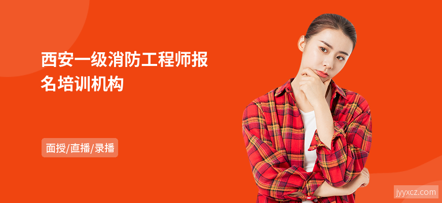 西安一级消防工程师报名培训机构