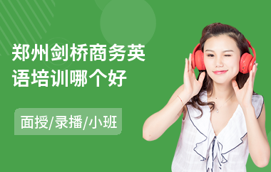 郑州剑桥商务英语培训哪个好