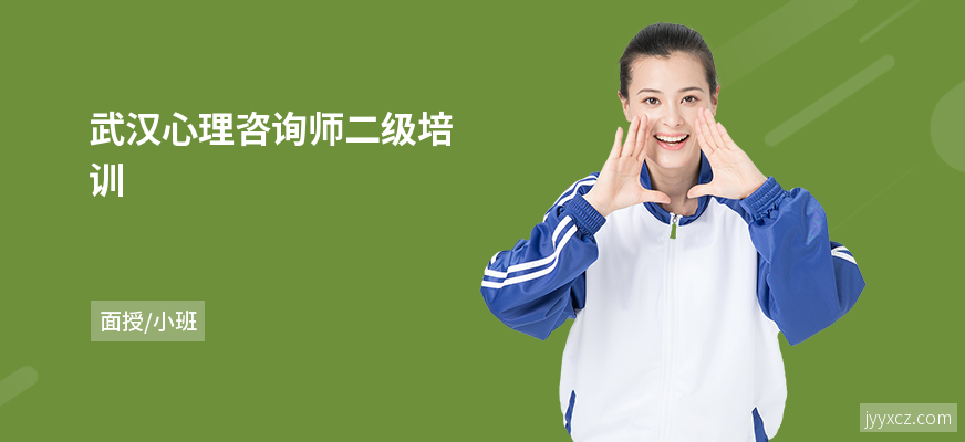 武汉心理咨询师二级培训