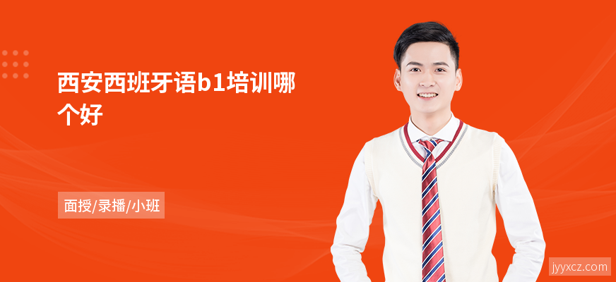 西安西班牙语b1培训哪个好