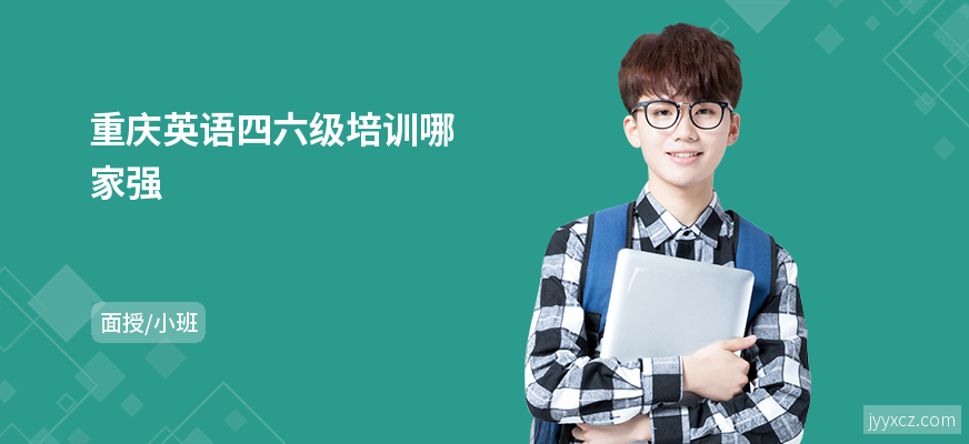 重庆英语四六级培训哪家强