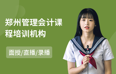 郑州管理会计课程培训机构