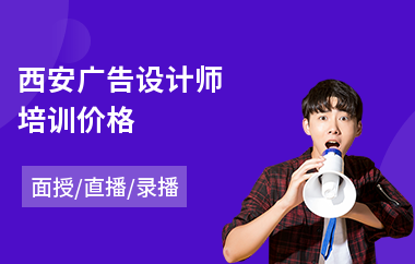 西安广告设计师培训价格(广告设计创意培训)