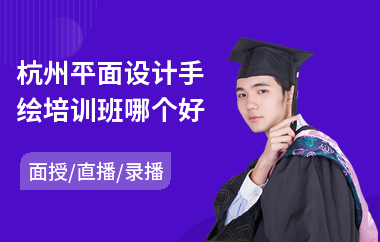 杭州平面设计手绘培训班哪个好