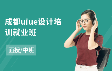 成都uiue设计培训就业班