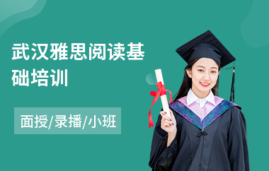 武汉雅思阅读基础培训