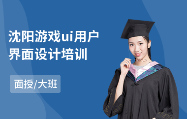 沈阳游戏ui用户界面设计培训
