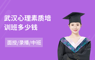 武汉心理素质培训班多少钱