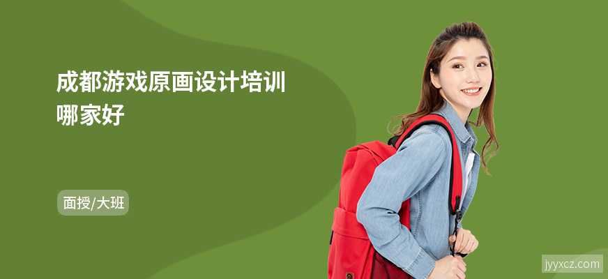 成都游戏原画设计培训哪家好