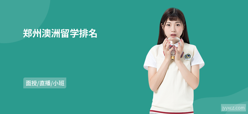郑州澳洲留学排名