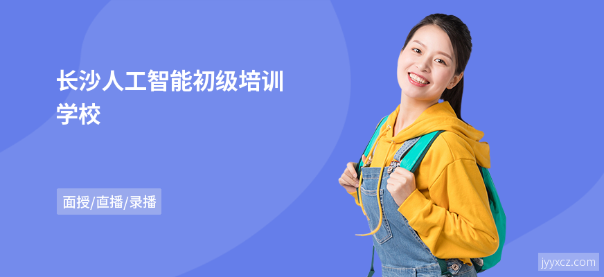 长沙人工智能初级培训学校