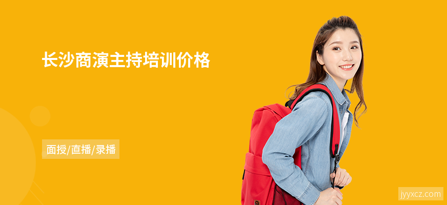 长沙商演主持培训价格