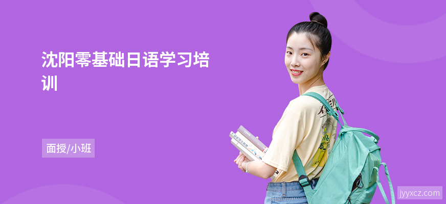 沈阳零基础日语学习培训