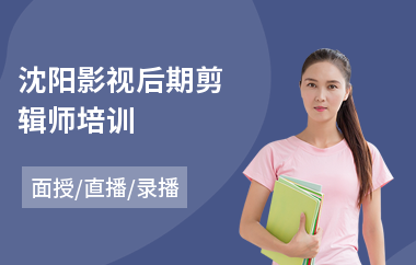 沈阳影视后期剪辑师培训