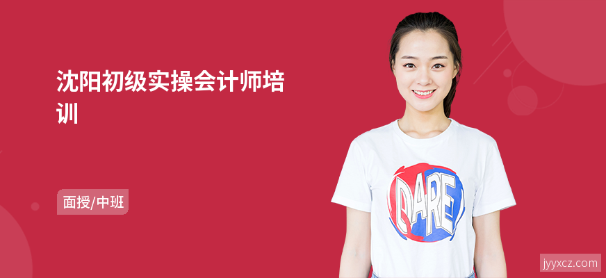 沈阳初级实操会计师培训