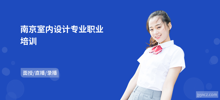 南京室内设计专业职业培训