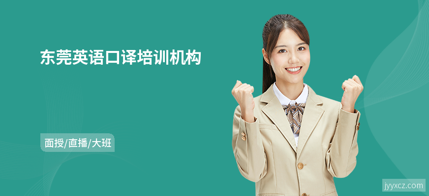 东莞英语口译培训机构