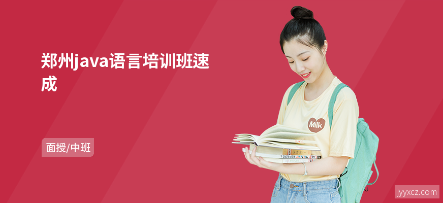 郑州java语言培训班速成
