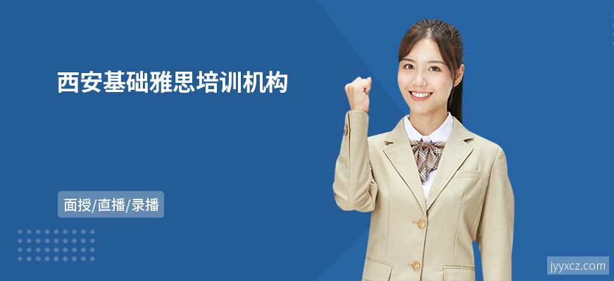 西安基础雅思培训机构