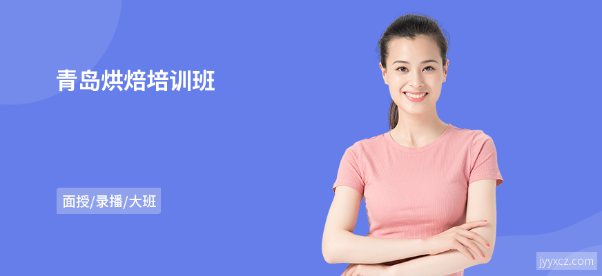青岛烘焙培训班