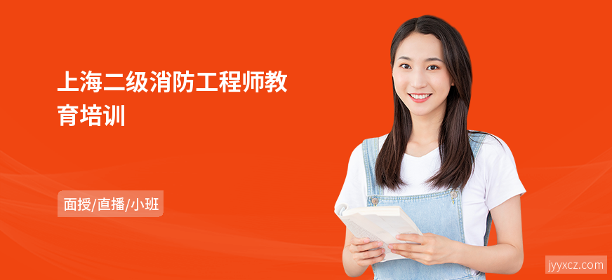 上海二级消防工程师教育培训