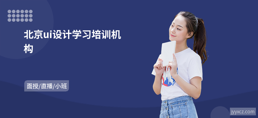 北京ui设计学习培训机构