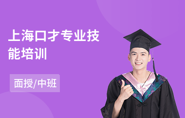 上海口才专业技能培训(交际口才培训)