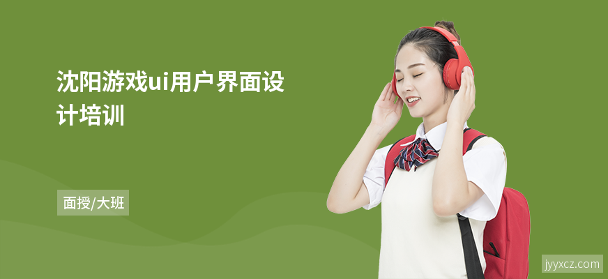 沈阳游戏ui用户界面设计培训