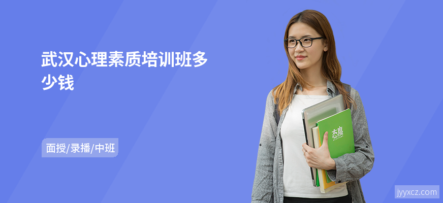 武汉心理素质培训班多少钱